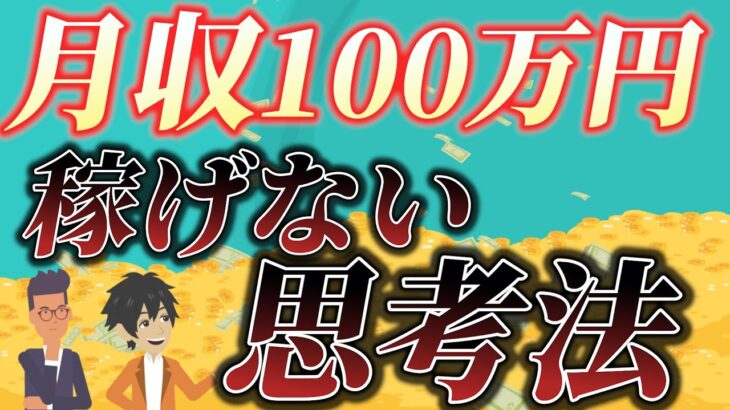 【最速で成功できる！】副業月収100万円を稼ぐために変えた思考法