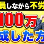 【副業スカウトマン】昼職しながら月100万不労収入達成方法を伝授！