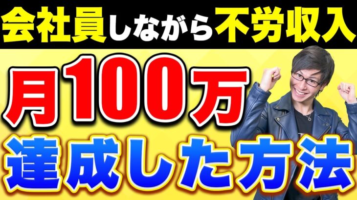 【副業スカウトマン】昼職しながら月100万不労収入達成方法を伝授！