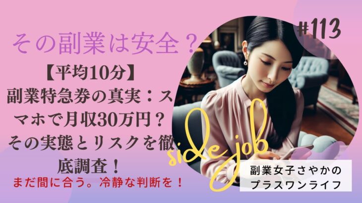 【平均10分】副業特急券の真実：スマホで月収30万円？その実態とリスクを徹底調査！