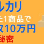 【副業の救世主】たった1商品で月収10万円！メルカリで稼ぐ秘密を暴露！