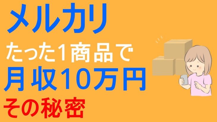 【副業の救世主】たった1商品で月収10万円！メルカリで稼ぐ秘密を暴露！