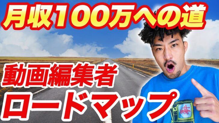 【完全版】動画編集1年で月100万稼ぐ方法【超初心者向け】【副業】