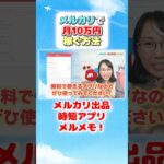 【メルカリ効率化✨】副業初心者の看護師が1日2時間で月10万円稼ぐ方法/ルーティン/再現　#shorts #メルカリ #看護師 #副業 #脱サラ #ルーティン #メルメモ