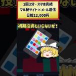 【1回3分簡単作業】スマホ完結！マル秘サイト✖️メール送信で日給12,000円！#shorts #副業おすすめ #副業