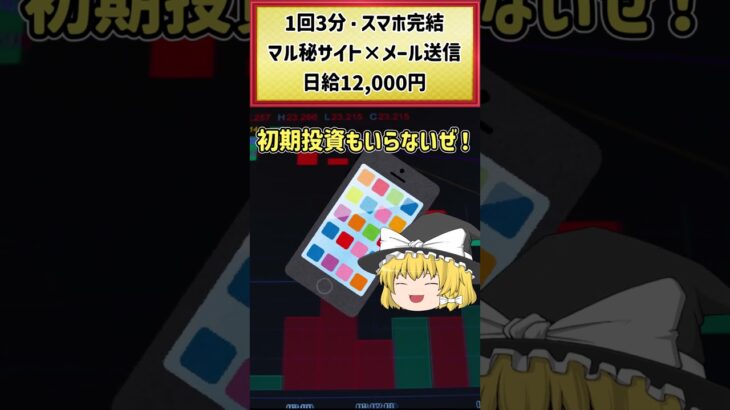 【1回3分簡単作業】スマホ完結！マル秘サイト✖️メール送信で日給12,000円！#shorts #副業おすすめ #副業