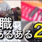 【内職#13】内職あるあるがとまらない2 【主婦/ママ/在宅ワーク/資格なし/子育て/作業/給料公開/副業/バイト/求人/シール貼り/ペン組み立て】