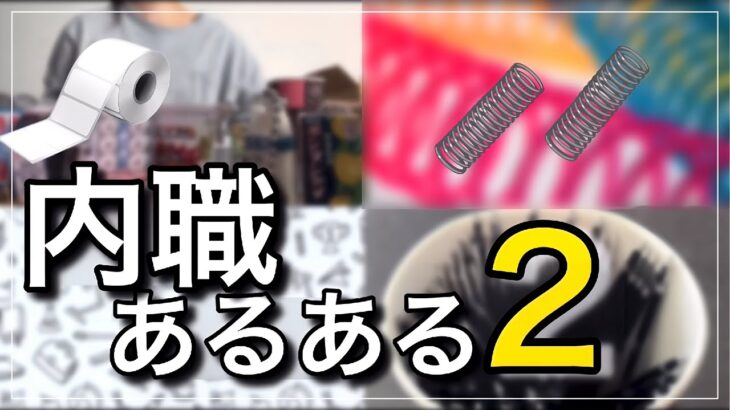 【内職#13】内職あるあるがとまらない2 【主婦/ママ/在宅ワーク/資格なし/子育て/作業/給料公開/副業/バイト/求人/シール貼り/ペン組み立て】