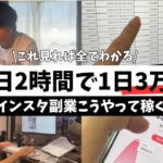 【ガチ】インスタ副業で1日3万稼ぐ23歳に密着！SNS運用やアフィリエイト初心者。副業初心者でも実際稼げるようになります。