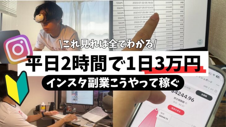 【ガチ】インスタ副業で1日3万稼ぐ23歳に密着！SNS運用やアフィリエイト初心者。副業初心者でも実際稼げるようになります。