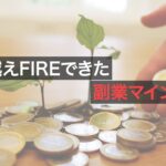 【退職までを短縮】1億越えFIREした収入源を増やす副業マインド