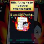 【在宅副業】動画に「いいね」するだけで日給1万円！#shorts #副業 #副業おすすめ