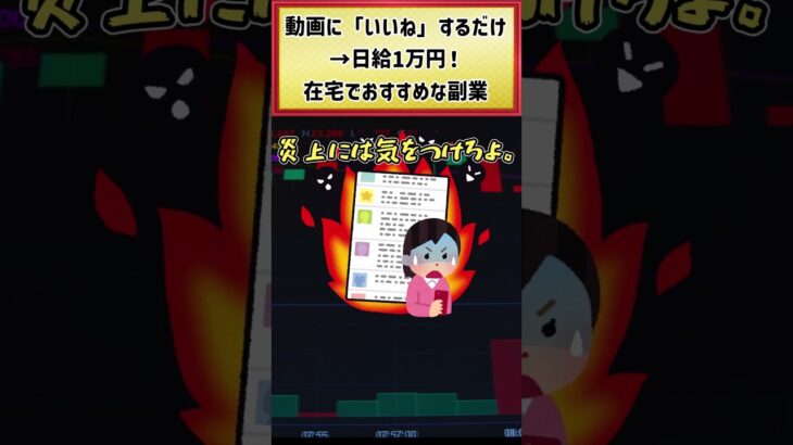 【在宅副業】動画に「いいね」するだけで日給1万円！#shorts #副業 #副業おすすめ