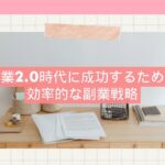 副業2 0時代に成功するための効率的な副業戦略