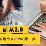 副業2 0：収入を増やすための第一歩