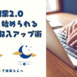 副業2 0：誰でも始められる最新の収入アップ術