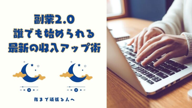 副業2 0：誰でも始められる最新の収入アップ術