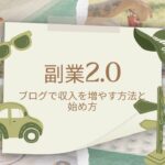 副業2 0：ブログで収入を増やす方法と始め方