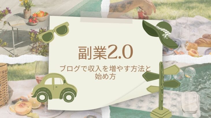 副業2 0：ブログで収入を増やす方法と始め方