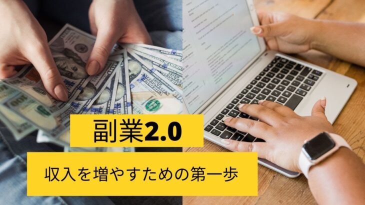 副業2 0：収入を増やすための第一歩