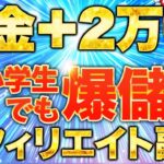 【知らなきゃ損！】副業初心者でも日給2万！超簡単インスタアフィリエイト副業を徹底解説しました。