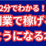 【副業で稼げるようになる本】2分で稼げる秘密がわかります！