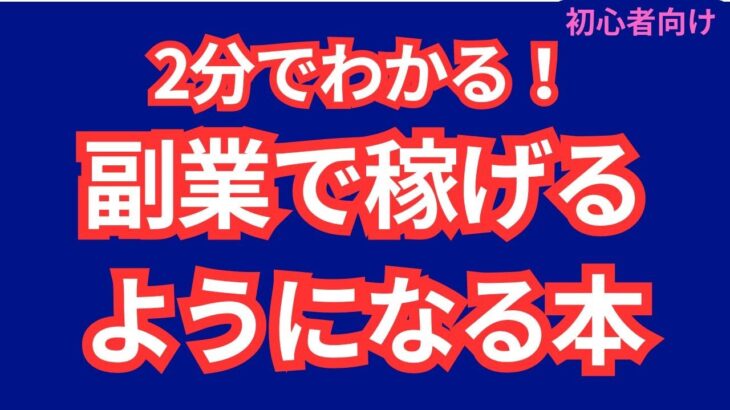 【副業で稼げるようになる本】2分で稼げる秘密がわかります！