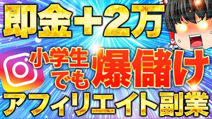 【知らなきゃ損！】副業初心者でも日給2万！超簡単インスタアフィリエイト副業を徹底解説しました。