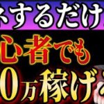 【副業】マネするだけで月20万円以上稼げるビジネス【在宅ワーク】