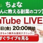 【生ライブ】金曜20時はちょながリアルタイムで副業のコツを語る！トークテーマ『スマホでできちゃう意外な便利テクニック！』