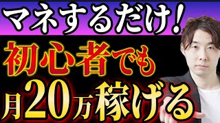 【副業】マネするだけで月20万円以上稼げるビジネス【在宅ワーク】