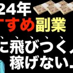 【稼げない人ほど、おすすめ副業情報に飛びつく】2024年オススメ副業は来年には消える。ビジネス/副業初心者（サラリーマン）は稼ぎ方の基本を学べは稼げる。スマホ・パソコン・副業稼げない・コンテンツ販売