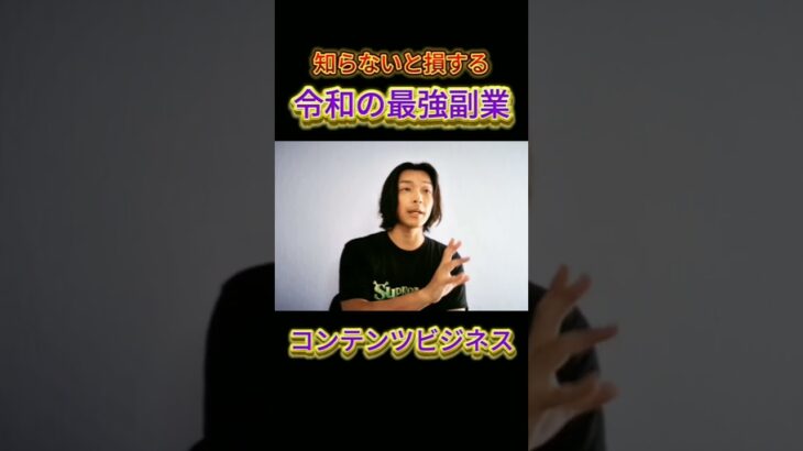 【知らないと損する】令和の最強副業コンテンツビジネス　超初心者向けに全て解説［2024年最新版］　会社退職してフリーランスになった元サラリーマンが副業・独立について徹底解説をお伝えします！