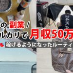 2024年最新 会社員→副業月収50万円稼ぐ日常 | 夜勤ルーティン | せどり | 物販 |転売 | アパレルせどり | メルカリ | サラリーマン | 副業 | スマホ副業 中古 vlog 138