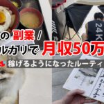 2024年最新 会社員→副業月収50万円稼ぐ日常 | 日常ルーティン | せどり | 物販 |転売 | アパレルせどり | メルカリ | サラリーマン | 副業 | スマホ副業 中古 vlog 144