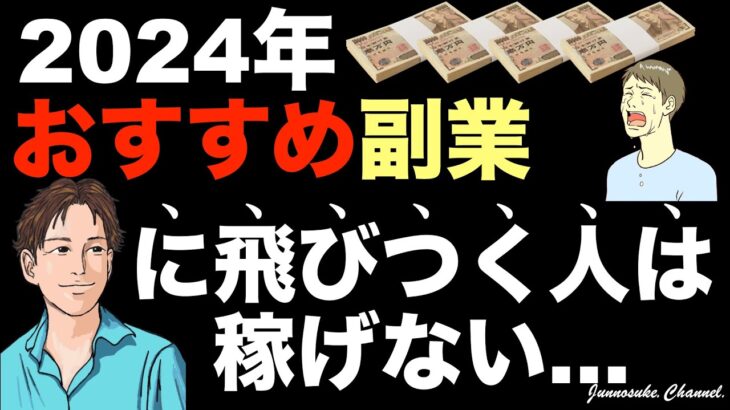 【稼げない人ほど、おすすめ副業情報に飛びつく】2024年オススメ副業は来年には消える。ビジネス/副業初心者（サラリーマン）は稼ぎ方の基本を学べは稼げる。スマホ・パソコン・副業稼げない・コンテンツ販売