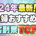 【2024年最新版】主婦必見！スキマ時間で月20万！おすすめ在宅副業TOP5