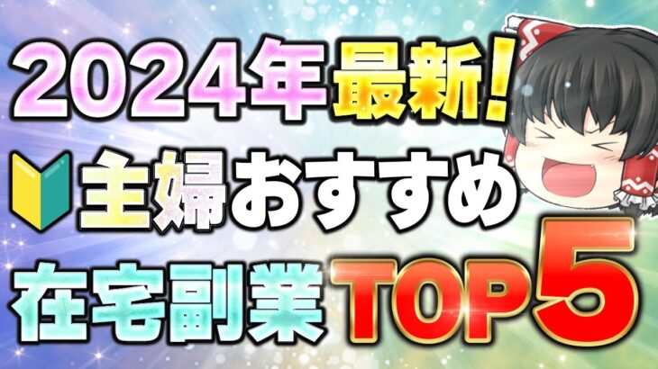 【2024年最新版】主婦必見！スキマ時間で月20万！おすすめ在宅副業TOP5