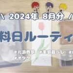 【給料日ルーティン】2024年8月分🏖￤派遣社員（副業あり）￤手取り16万￤実家暮らし￤借金返済中￤オタク