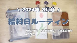 【給料日ルーティン】2024年8月分🏖￤派遣社員（副業あり）￤手取り16万￤実家暮らし￤借金返済中￤オタク