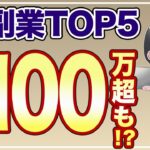 【2024年最新版】稼げるAI副業ランキング発表！検証した実体験も公開！