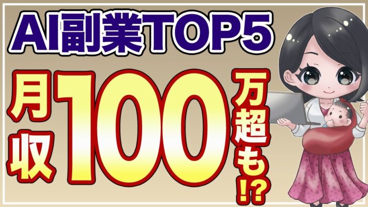 【2024年最新版】稼げるAI副業ランキング発表！検証した実体験も公開！