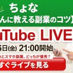 【生ライブ】金曜21時はちょながリアルタイムで副業のコツを語る！トークテーマ『新NISAとスマホ副業、どっちが優秀？』