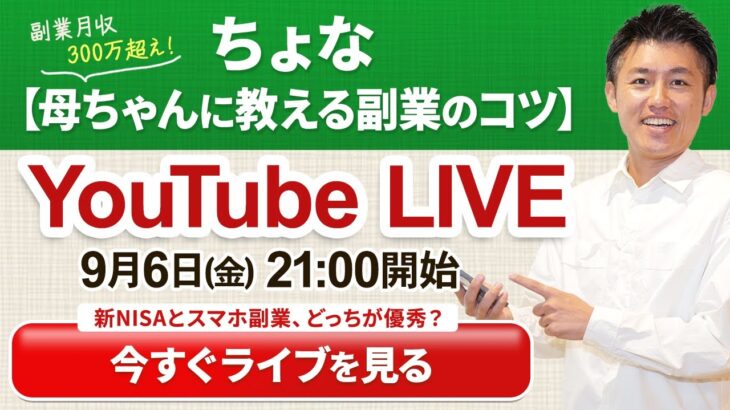 【生ライブ】金曜21時はちょながリアルタイムで副業のコツを語る！トークテーマ『新NISAとスマホ副業、どっちが優秀？』