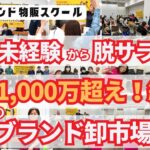 【メルカリ 副業】ブランド市場で年商2,300万円超え！なぜこんなに成功者が続出するのか？その秘密を大公開します。