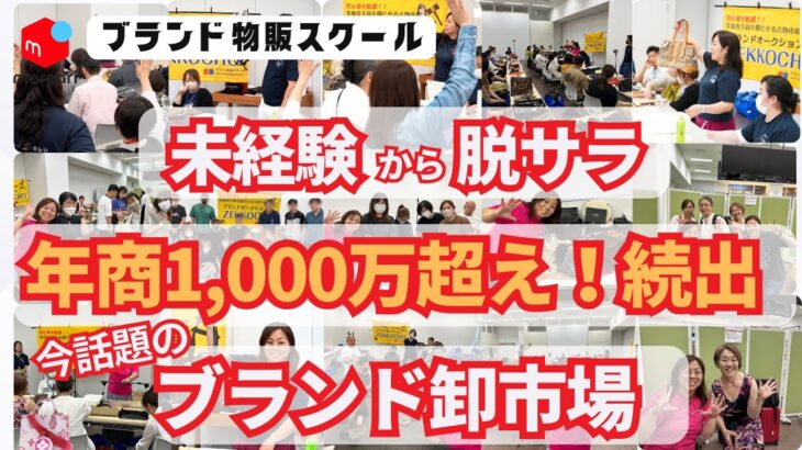 【メルカリ 副業】ブランド市場で年商2,300万円超え！なぜこんなに成功者が続出するのか？その秘密を大公開します。