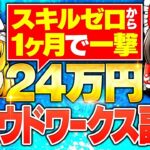 【クラウドワークス副業】スキルゼロでも月24万稼いだ方法