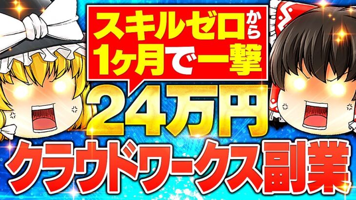 【クラウドワークス副業】スキルゼロでも月24万稼いだ方法