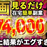 【副業実践検証】動画見るだけで日給24,000円日給15万円リンクタップするだけで稼げるのかやった結果…スマホ副業の闇 本当に動画見るだけで稼ぐ方法