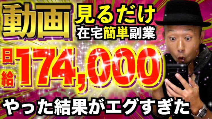 【副業実践検証】動画見るだけで日給24,000円日給15万円リンクタップするだけで稼げるのかやった結果…スマホ副業の闇 本当に動画見るだけで稼ぐ方法